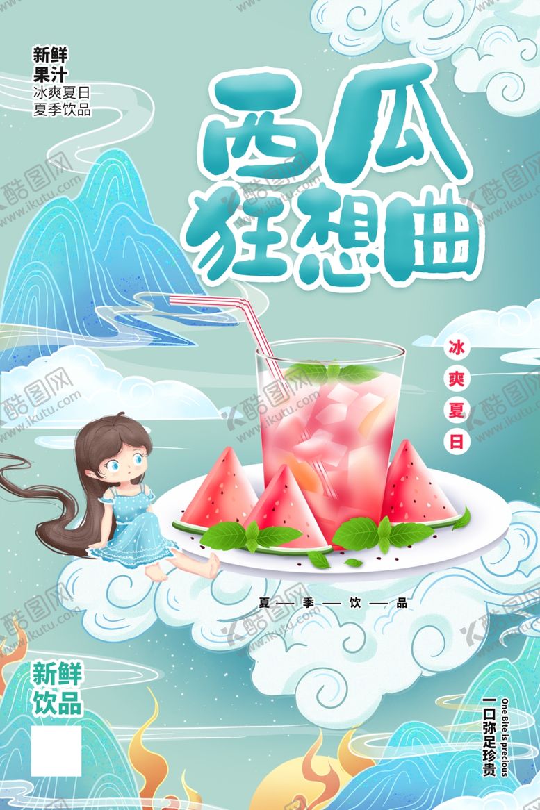 编号：29140104201930298242【酷图网】源文件下载-西瓜狂想曲插画海报