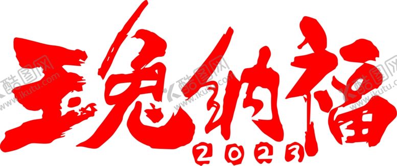 编号：47784812101710268494【酷图网】源文件下载-兔年剪纸兔年窗花兔年静电贴