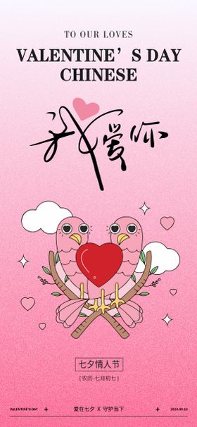 七夕海报喜鹊情侣中国传统节日情人节