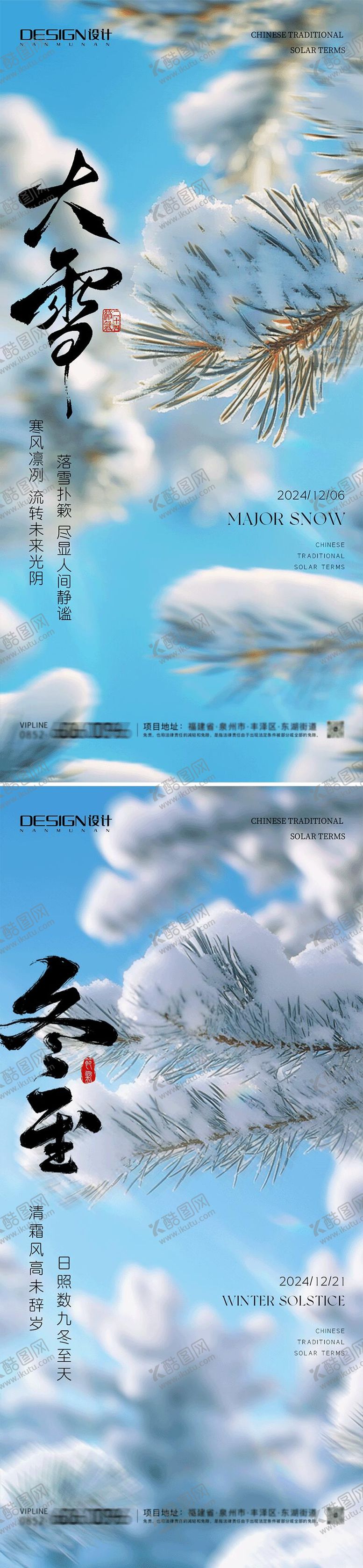 编号：73106112052238332067【酷图网】源文件下载-大雪冬至海报