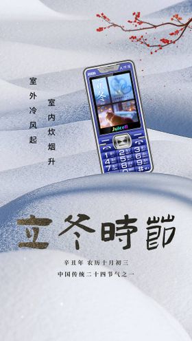 编号：58147209250254252746【酷图网】源文件下载-二十四节气立冬海报