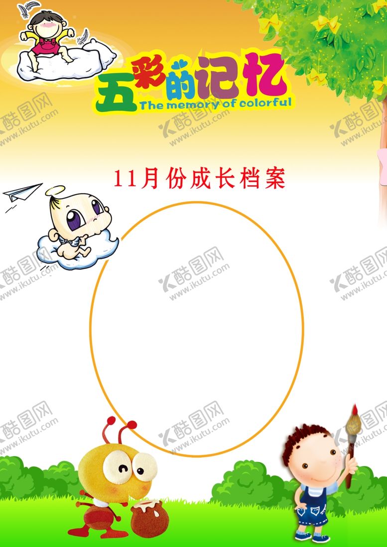 编号：83854801261311561766【酷图网】源文件下载-成长档案