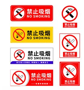 禁止吸烟