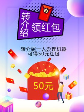 转介绍红包