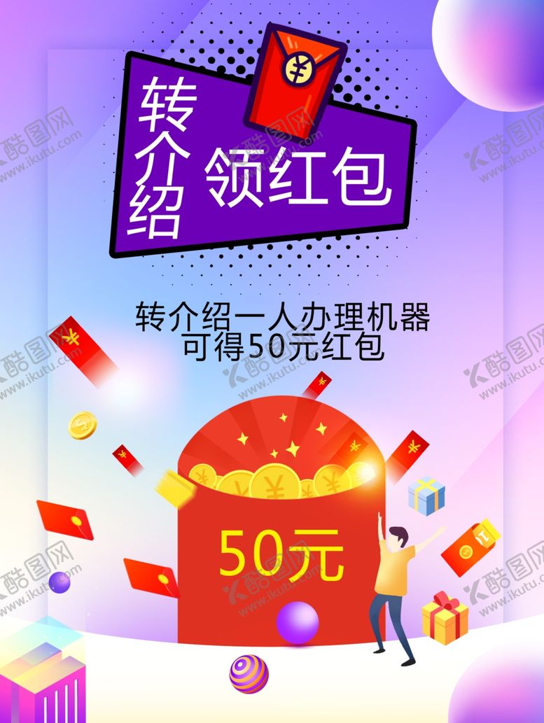 编号：47816206171946291352【酷图网】源文件下载-转介绍红包