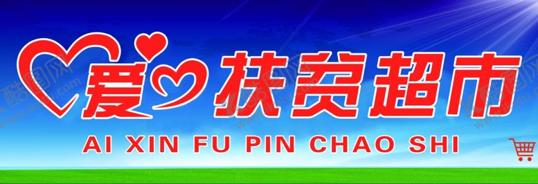 编号：95146206162159487759【酷图网】源文件下载-爱心扶贫超市