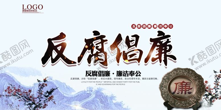 编号：47849310282109318263【酷图网】源文件下载-廉政文化