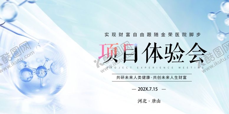 编号：74325409120019237964【酷图网】源文件下载-项目体验会宣传海报