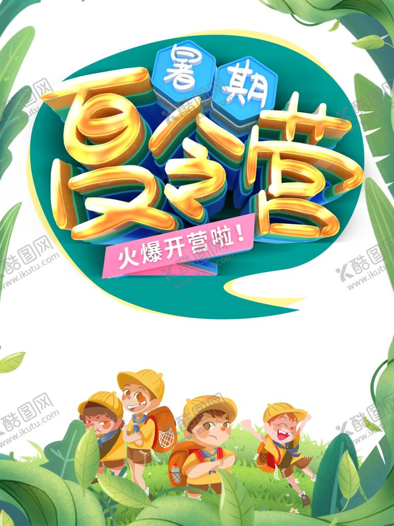 编号：68393105041201251083【酷图网】源文件下载-夏令营