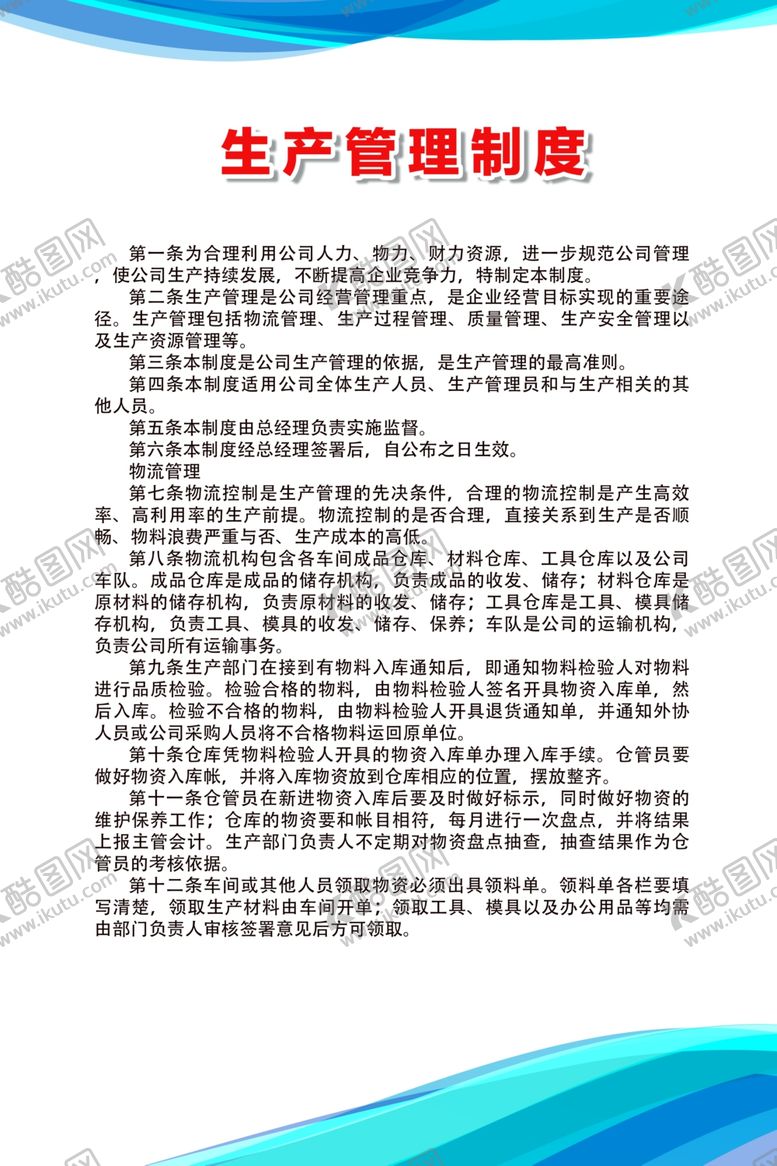 编号：25843207050736219648【酷图网】源文件下载-生产管理制度