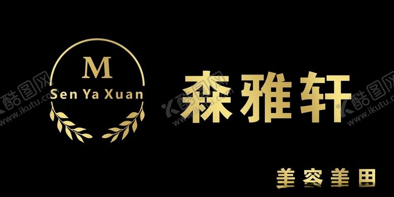 编号：91279409221416068065【酷图网】源文件下载-美容logo美甲logo