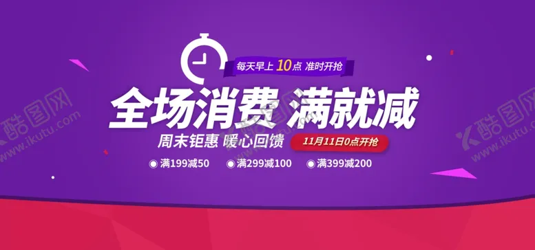编号：61862101200350395975【酷图网】源文件下载-全场消费满就减