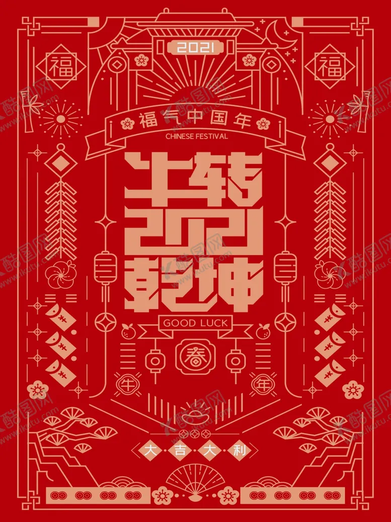 编号：17765810041802415623【酷图网】源文件下载-春节海报