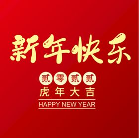 新年快乐 