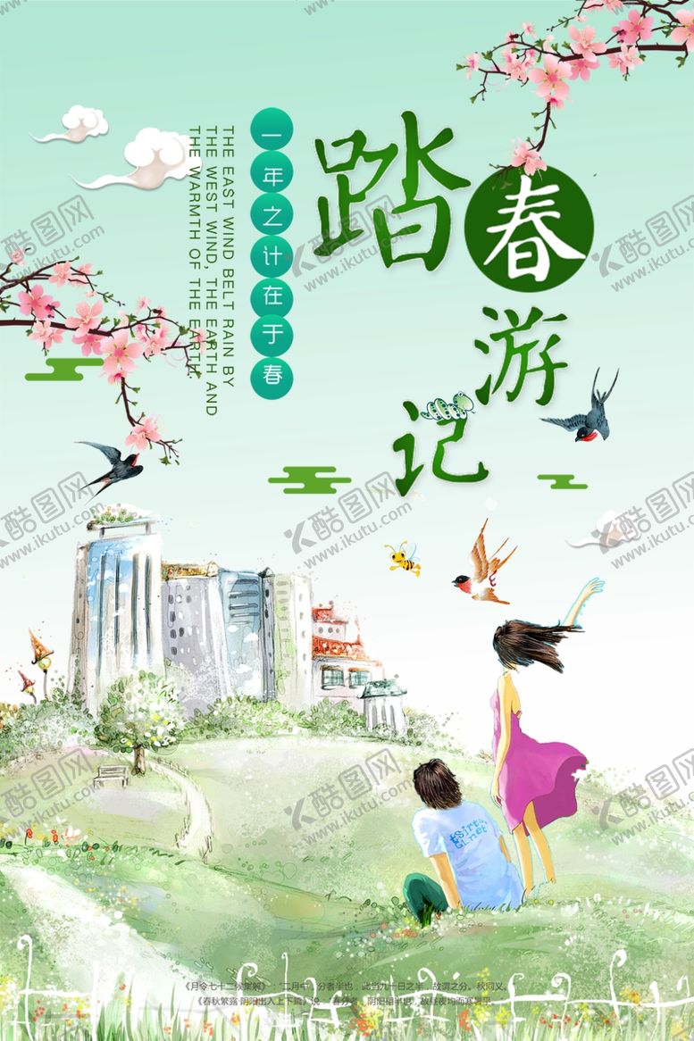 编号：42306709201229468777【酷图网】源文件下载-春季旅游