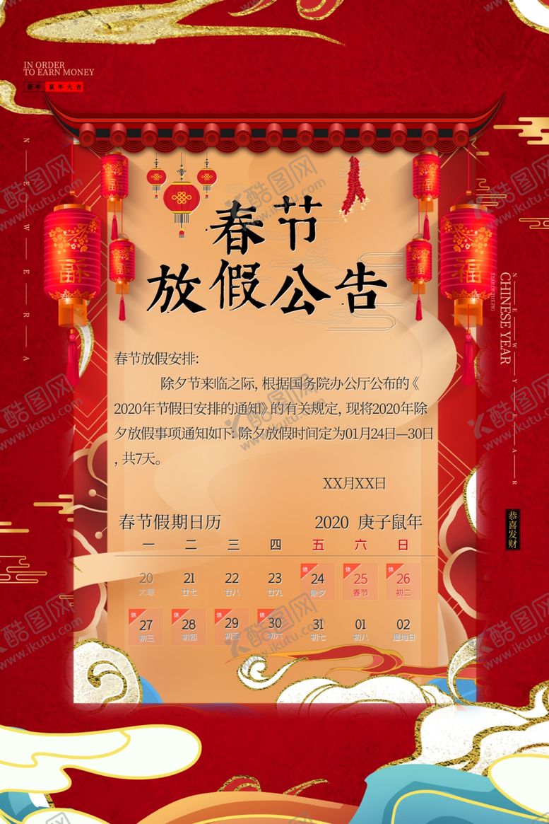 编号：16260207121221192937【酷图网】源文件下载-春节放假通知放假海报
