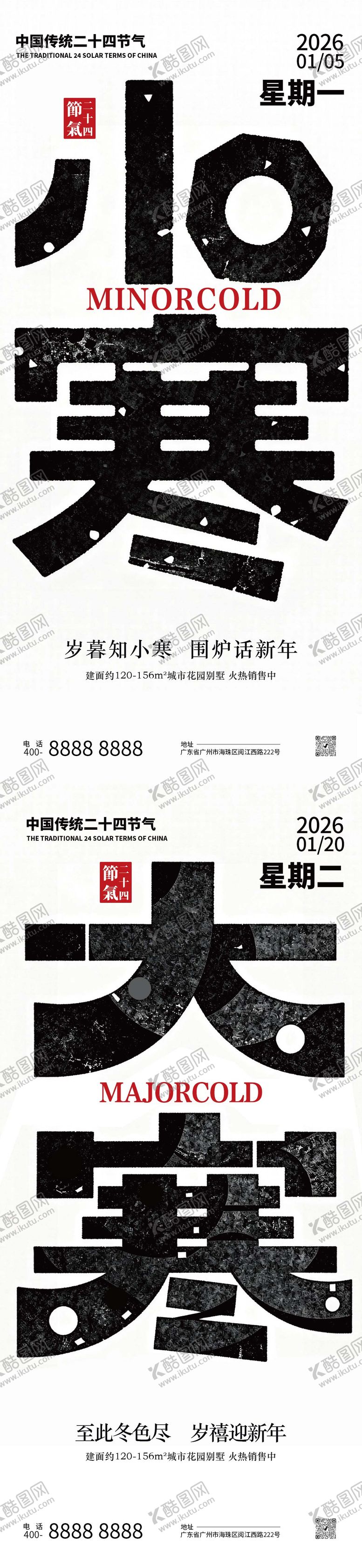 编号：42427801050208587813【酷图网】源文件下载-小寒大寒节气地产创意海报
