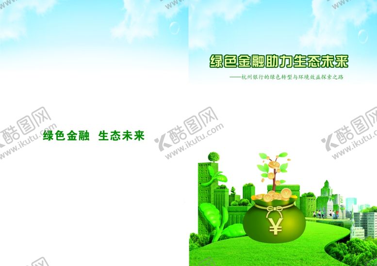 编号：46954702220258126763【酷图网】源文件下载-绿色金融封面