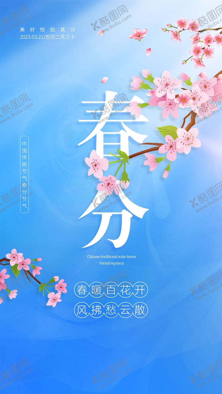 编号：09851409171247563150【酷图网】源文件下载-春分2023