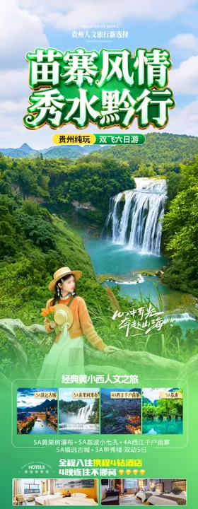 苗寨风情秀水黔行
