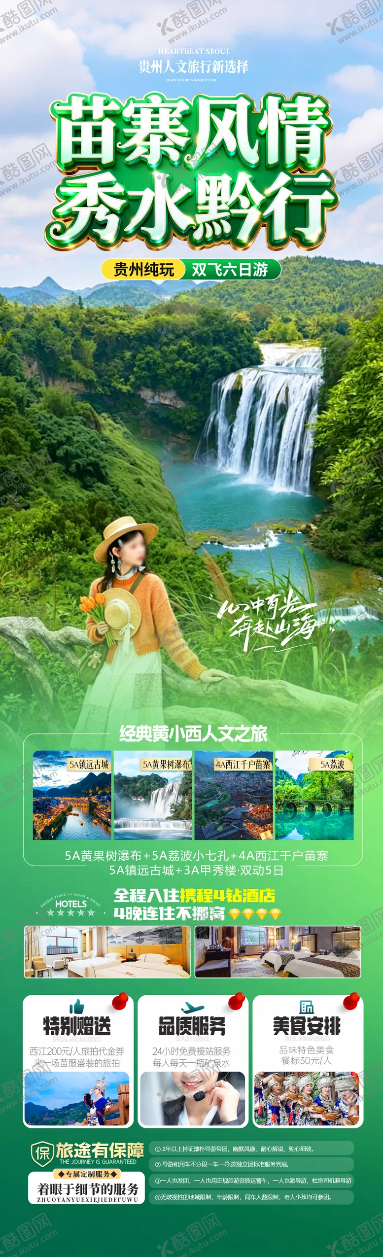 编号：72679005222210037176【酷图网】源文件下载-苗寨风情秀水黔行