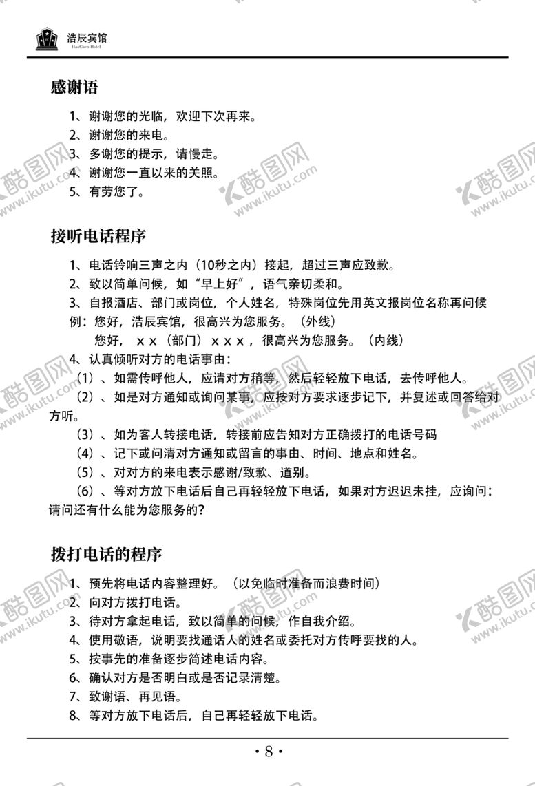 编号：46960210090312559168【酷图网】源文件下载-酒店应知应会手册