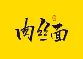 肉丝面书法字
