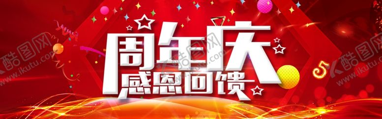 编号：90439809200439207625【酷图网】源文件下载-周年庆