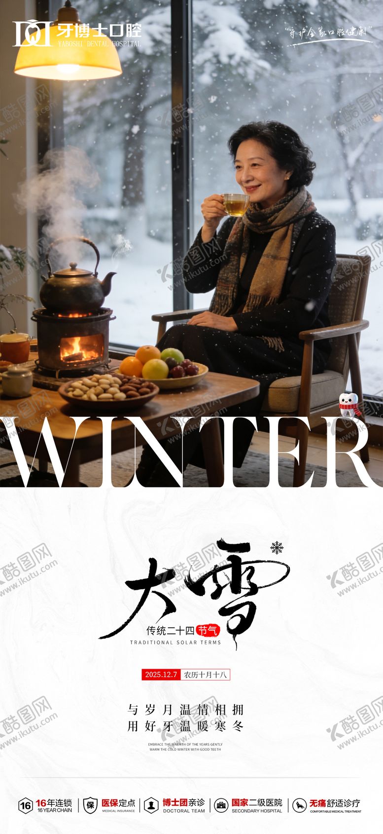 编号：87783812080102384110【酷图网】源文件下载-大雪节气海报