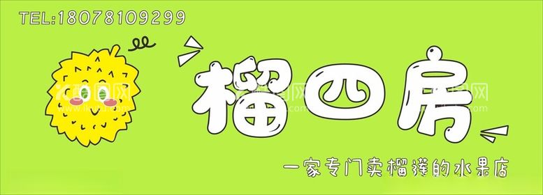 编号：61370711230927508697【酷图网】源文件下载-榴莲门头招牌