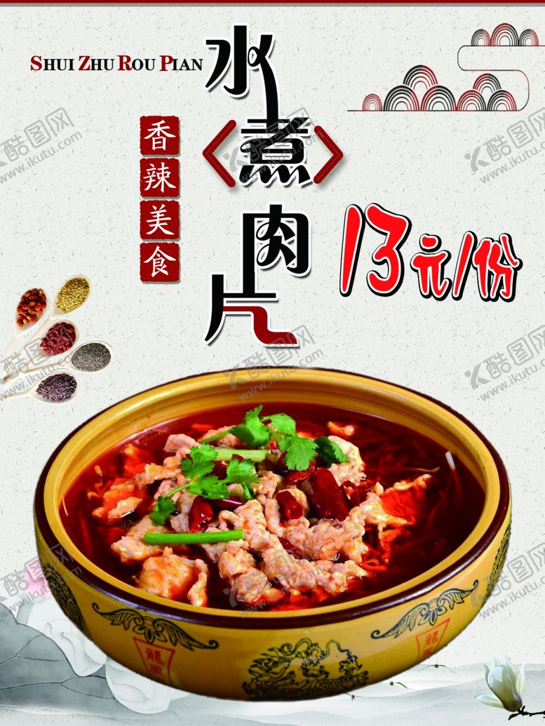编号：38656409252150501695【酷图网】源文件下载-水煮肉片海报