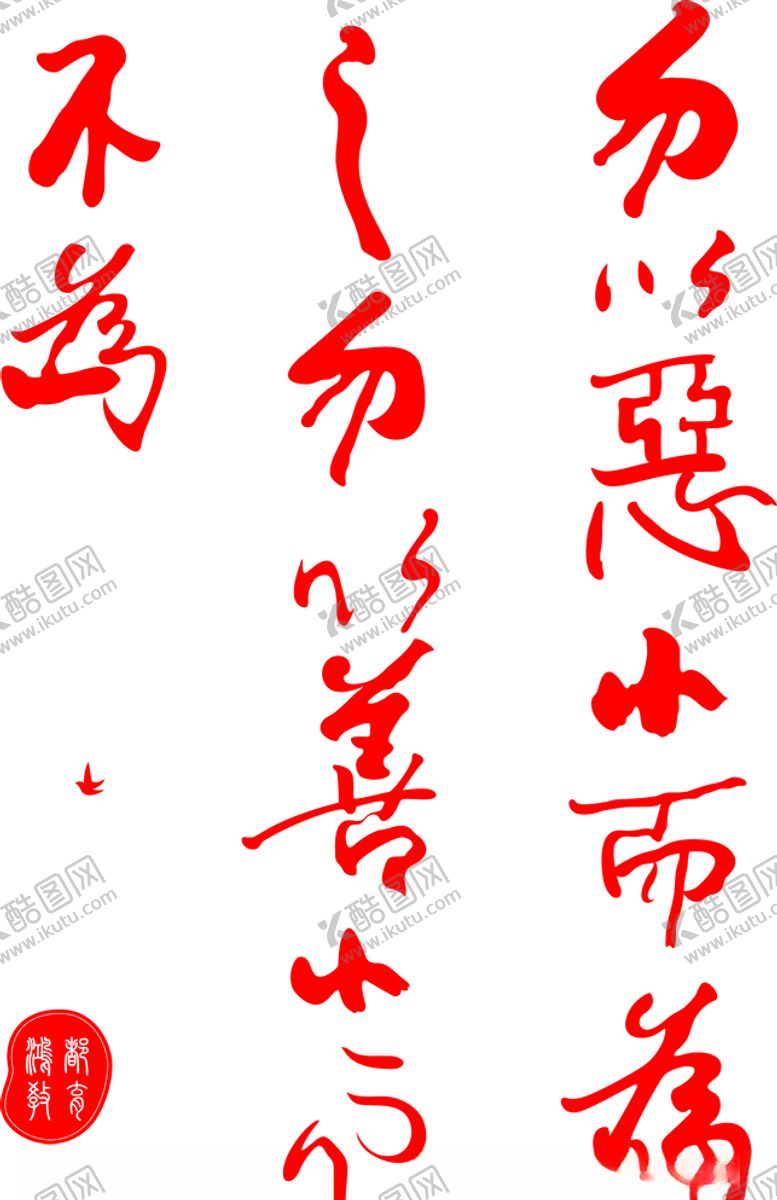 编号：81754010130758106955【酷图网】源文件下载-勿以恶小而为之勿以善小而不为