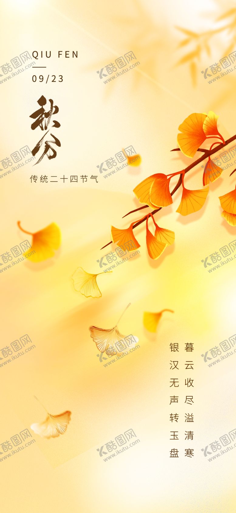 编号：41830702240312219357【酷图网】源文件下载-立秋