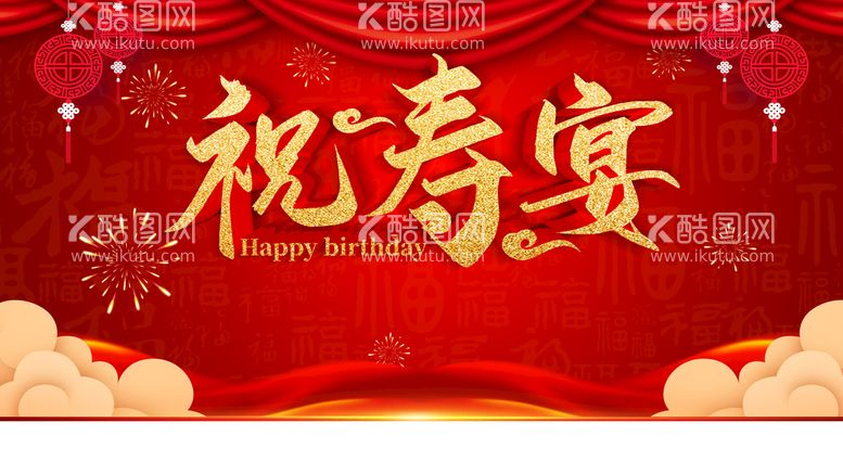 编号：58428411150358098209【酷图网】源文件下载-祝寿宴