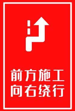 前方施工向右绕行标识指令标识