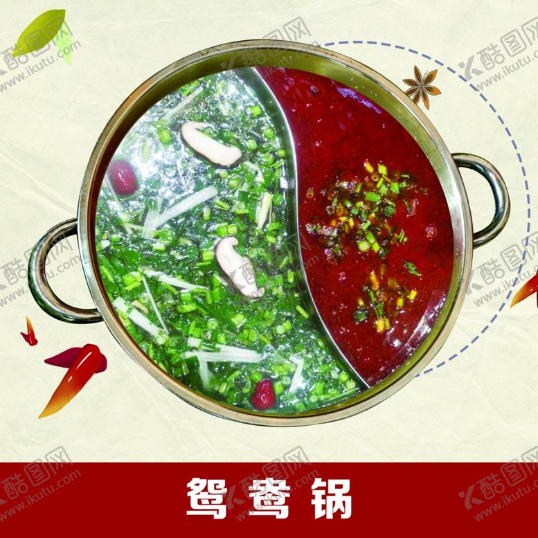 编号：94422401261248447071【酷图网】源文件下载-鸳鸯锅火锅