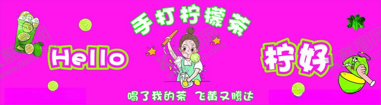 编号：42153402182146203135【酷图网】源文件下载-手打柠檬茶