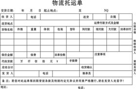 物流托运单