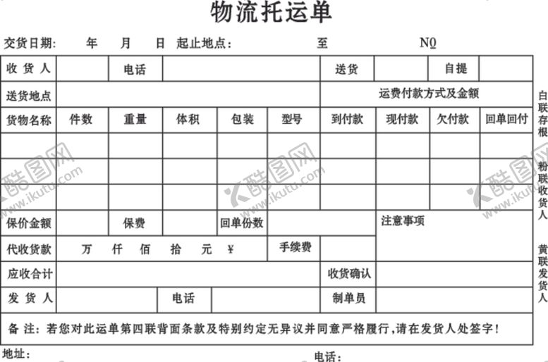 编号：78436309180529006553【酷图网】源文件下载-物流托运单