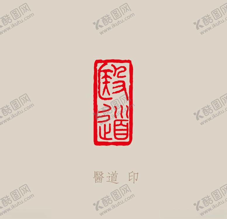 编号：60836510130029279737【酷图网】源文件下载-医道