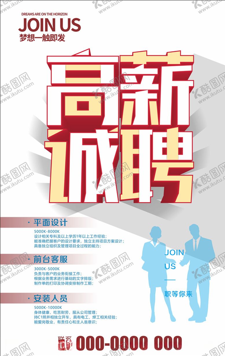 编号：96268606290910495919【酷图网】源文件下载-招聘海报