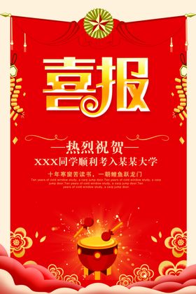喜报