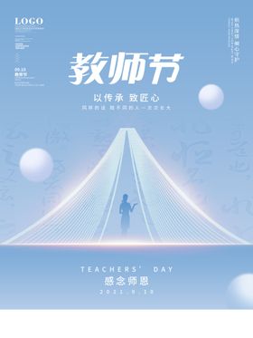 教师节海报舞台背景设计2021年最美
