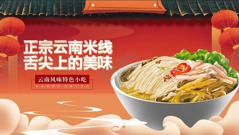 编号：94608611201350399850【酷图网】源文件下载-正宗云南米线