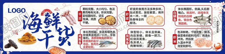 编号：16347009171131384816【酷图网】源文件下载-海鲜干货海报图片