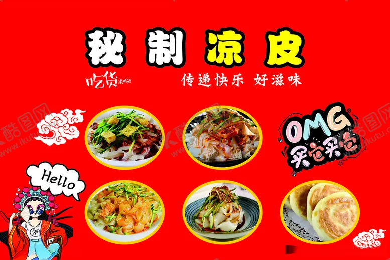 编号：77656612151331567935【酷图网】源文件下载-秘制凉皮