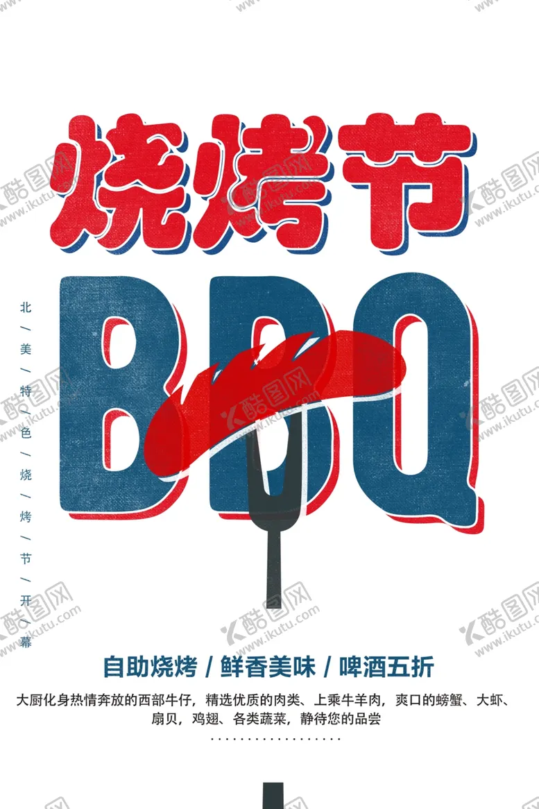 编号：24202801170918306330【酷图网】源文件下载-烧烤节