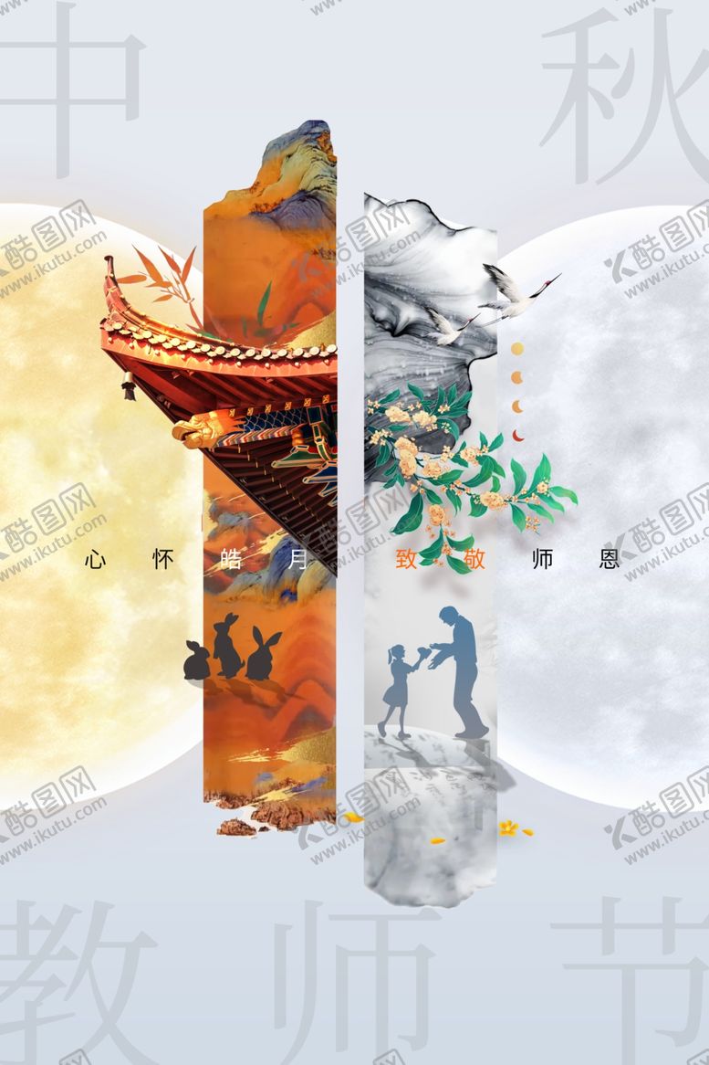 编号：99301412121341418472【酷图网】源文件下载-中秋教师节