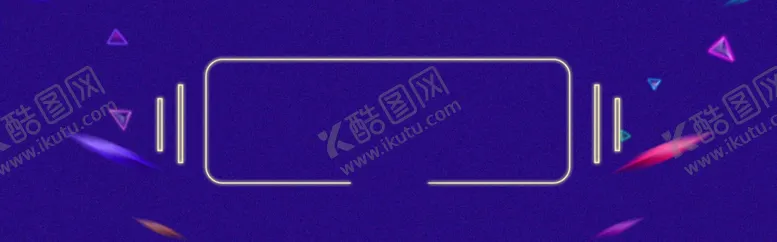 编号：51067606280858584192【酷图网】源文件下载-双11背景