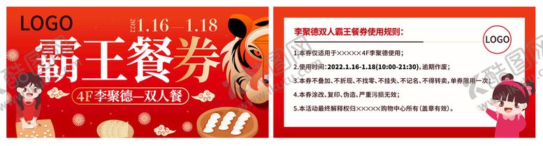 编号：82394701251839328910【酷图网】源文件下载-虎年pr活动霸王餐券餐饮卡券